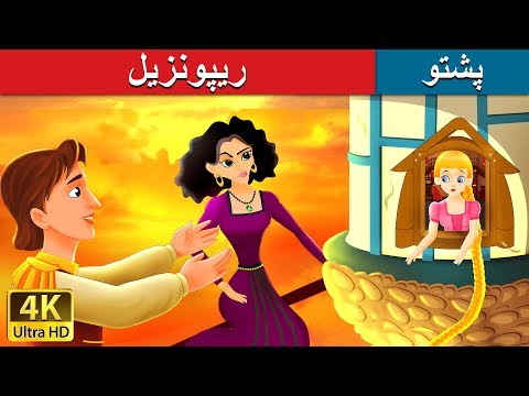 ریپونزیل | Rapunzel in Pashto | Pashto Story | Pashto Fairy Tales
