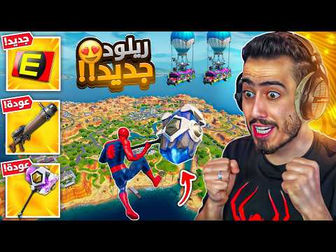 اخر يوتيوبر بالعالم يجرب طور الريلود الجديد 🔥😱 (عودة المطرقة😍) !! Fortnite