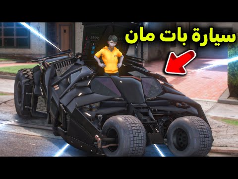 بات مان أهداني سيارته  🦇😱🔥!! l فلم قراند