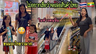 ไม่อยากเชื่อว่าจะเจอสินค้าไทย🇹🇭ในห้างจีน🇨🇳ของแปลกเยอะมาก #น้องหอมท่าเดื่อ #เดินห้าง