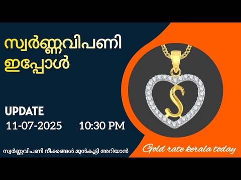 സ്വർണ്ണവിപണി ഇപ്പോൾ/11-07-2025/ഇന്നത്തെ സ്വർണ്ണവില/gold rate today/916