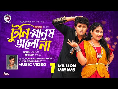 ও টুনির মা তোমার টুনি মানুষ ভালো না | Eagle Team x Promit, Afrose | Bangla Song 2024