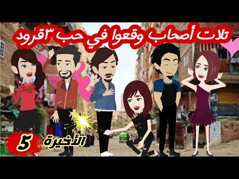 تلات أصحاب وقع في حب٣قرود/5