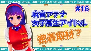 麻宮アテナ Kofas Official Vtuberアンテナ
