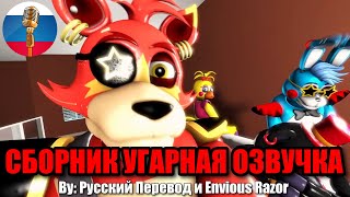Аниматроники Тусят - Five Nights at Freddy’s Угарная Озвучка