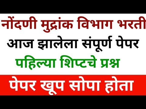 नोंदणी मुद्रांक विभाग भरती आज झालेला संपूर्ण पेपर स्पष्टीकरण बघा nondani v mudrank vibhag today