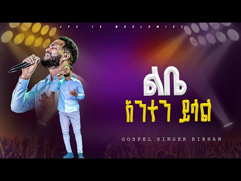 ልቤ አንተን ይላል አምልኮ ከዘማሪ ብርሃን ጋር |PROPHET HENOK GIRMA[JPS TV WORLD WIDE] 2024