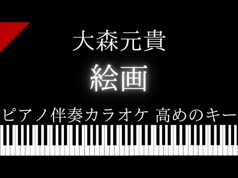 【ピアノ伴奏カラオケ】絵画 / 大森元貴【高めのキー】