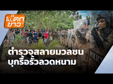 ตำรวจสลายมวลชน  บุกรื้อรั้วลวดหนาม | ไม่ตกข่าว | 18 ก.ย. 68