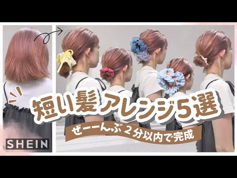 【ボブ５選】朝２分で完成！不器用さんでも出来る！SHEINのシュシュで可愛いヘアアレンジ♡