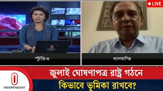 জুলাই ঘোষণাপত্র রাষ্ট্র গঠনে কিভাবে ভূমিকা রাখবে? | Independent TV