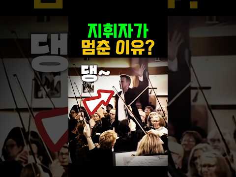 ❤️지휘자가 멈출 수 밖에 없었던 이유는? 공연사고? 오케스트라 #orchestra #1mclassic #일미터클래식 #music #공연사고 #종소리 #오케스트라