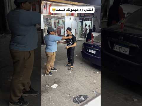 مقالب الشارع الجزء الأول😂🤦🏻‍♂️