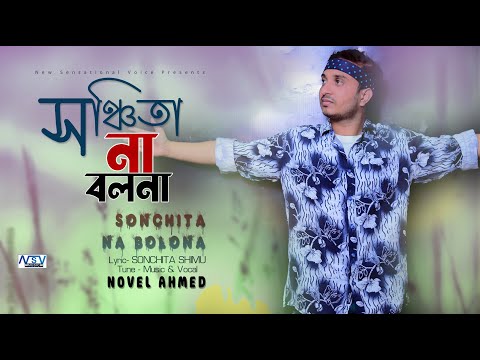 Sonchita-6  | New Bangla Song 2024 | Sonchita Na Boloana | Bangla Song  | সঞ্চিতা না বলনা