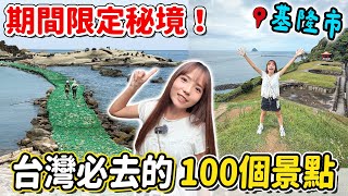 在地人玩法！全球最美日出秘境阿拉寶灣、新景點基隆塔、崁仔頂魚市、廟口夜市，台灣觀光100亮點基隆二日遊～｜Haven在基隆