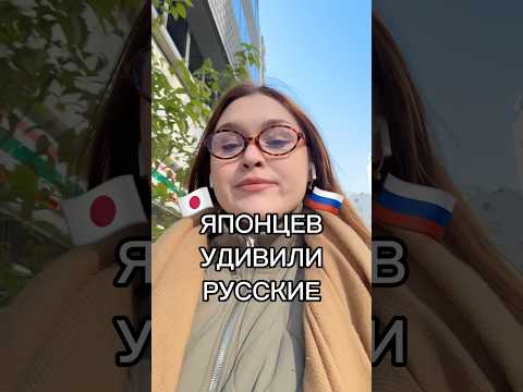ЧТО УДИВИЛО ЯПОНЦЕВ В РОССИИ? #япония #россия #жизньвяпонии