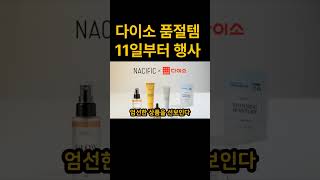 다이소품절템 행사