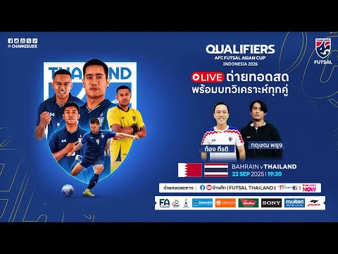 LIVE l ฟุตซอลชิงแชมป์เอเชีย 2026 รอบคัดเลือก GROUP B l BAHRAIN v THAILAND l 19.00 น