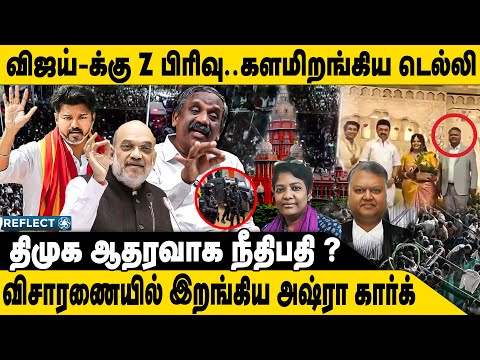விஜய்க்கு Z பிரிவு.. அதிர்ச்சியில் ஸ்டாலின் | Thamizha Thamizha Pandian | TVK Vijay Z Security