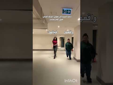 ذيك البنت الي تقول اعرف امشي متل عارضات الازياء 😭✋#اكسبلور #reels #tiktok #instagram #youtubeshorts