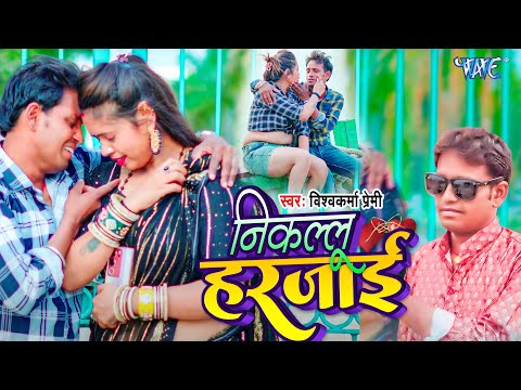 #Video - निकललू हरजाई | Nikalalu Harajayi | Vishwakarma Premi | New Bhojpuri Sad Song 2025