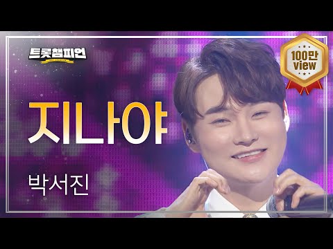 [이달의 신곡] 박서진 - 지나야 l 트롯챔피언 l EP.14