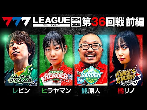 【777リーグ2nd】実戦バトル 第36回戦 (1/3) - 777.LEAGUE2nd【スリーセブンリーグ2nd】[レビン/ヒラヤマン/髭原人/橘リノ]