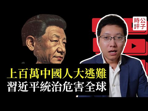 上百萬中國人申請難民逃亡，王毅又宣布在非洲大撒幣！美國芯片巨頭拒簽中國實習生，留學生間諜太多？中國經濟越差，習近平的統治越瘋狂！