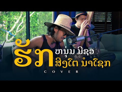 ຮັກ - ຫນຸ່ມ ມີຊອ | ສິງໂຕ ນໍາໂຊກ [Cover]