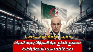 عاجل ‼️ الرئيس يتدخل شخصياً.. مصنع قطع الغيار يعود للحياة بعد سنوات من العرقلة