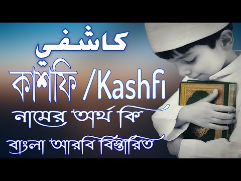 কাশফি নামের অর্থ কি | Kashfi Name Meaning | Kashfi Namer Ortho ki | Boy Name