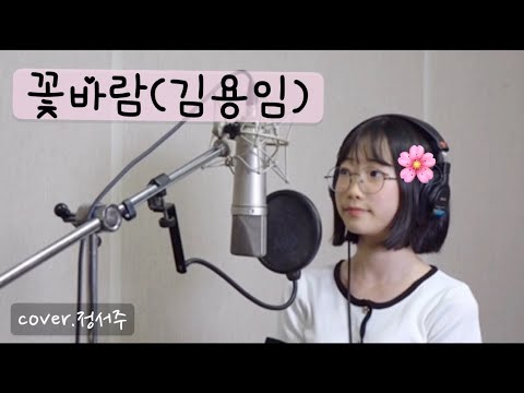 꽃바람-김용임/covered by.정서주
