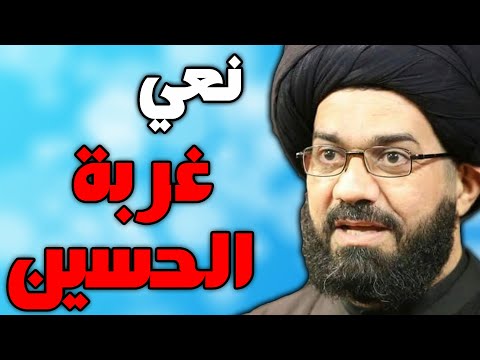 نعي ليلة غربة الامام الحسين ليلة العاشر - وداع زينب - السيد محمد الصافي