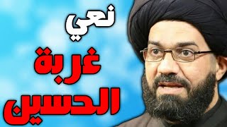 نعي ليلة غربة الامام الحسين ليلة العاشر - وداع زينب - السيد محمد الصافي