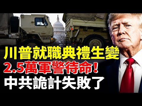 川普就職典禮2.5萬軍警待命！中共詭計失敗 # 時事聚焦