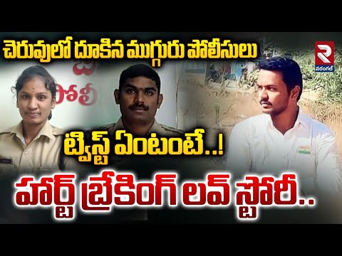 ట్విస్ట్ ఏంటంటే! హార్ట్ బ్రేకింగ్ లవ్ స్టోరీ | SI And Constable Incident In Kamareddy District | RTV