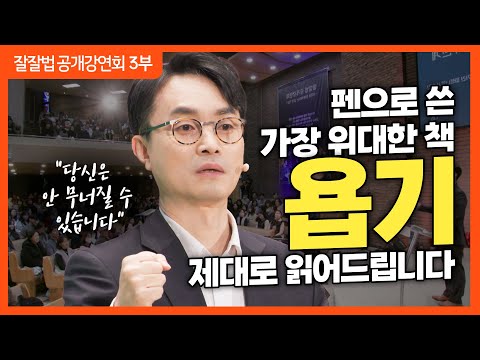 잘잘법 공개강연회 [3부] 고난에 맞서는 고귀한 지혜, 욥기ㅣ김학철 교수ㅣ잘잘법 223회