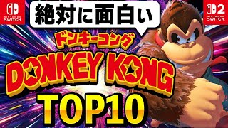【初心者必見】絶対に面白い「ドンキーコング」ゲームランキング【最新作発売記念】