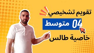 تقويم تشخيصي للسنة 4 متوسط في مادة الرياضيات خاصية طالس
