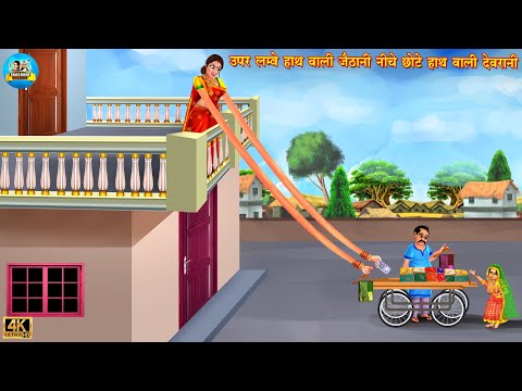 ऊपर लम्बे हाथ वाली जेठानी नीचे छोटे हाथ वाली देवरानी | Saas Bahu | bedtimes stories | Hindi Kahani