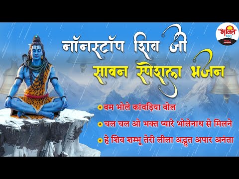 नॉनस्टॉप शिव जी सावन स्पेशल भजन | Sawan Special Bhajan | Nonstop Shiv Ji Bhajan #jukebox #sawan
