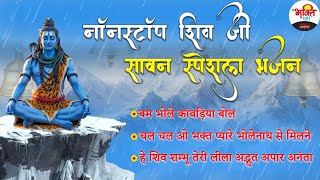 नॉनस्टॉप शिव जी सावन स्पेशल भजन | Sawan Special Bhajan | Nonstop Shiv Ji Bhajan #jukebox #sawan