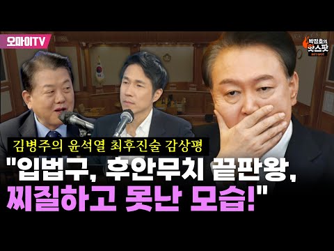 [박정호의 핫스팟] 김병주의 윤석열 최후진술 감상평 "입법구, 후안무치 끝판왕, 찌질하고 못난 모습!"