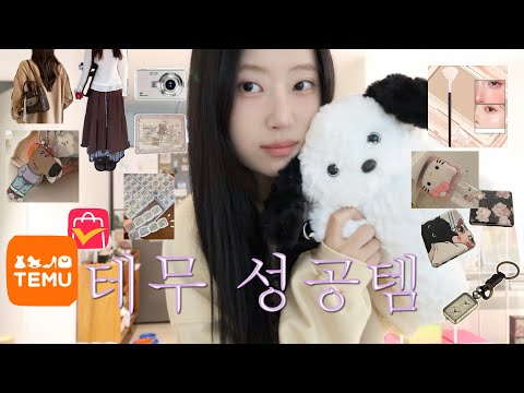 이거 테무 맞아!? 성공한 테무&알리 택배깡 💗 귀염템부터 유용한 인테리어템•빈티지st의류•가방•• 다양하게 36가지.. 택배 같이 뜯어요.•♥