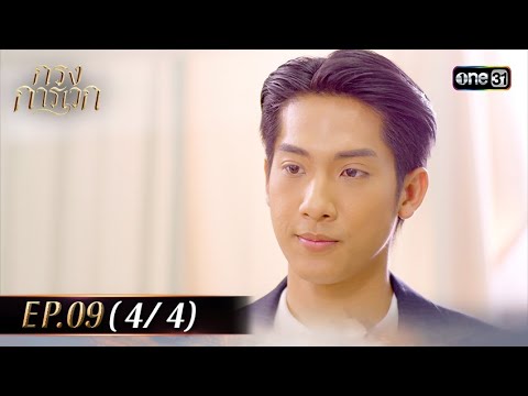 กรงการเวก | Ep.09 (4/4) | 20 ก.พ. 68 | one31