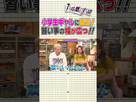 【小学生ギャル】習い事の幅が広っ！！！／本編は毎週(土)12時配信！#みりちゃむ#きぃぃりぷ#あいさ#あいみん#ロイ#kogyaru #ギャル #ギャル問 #egg