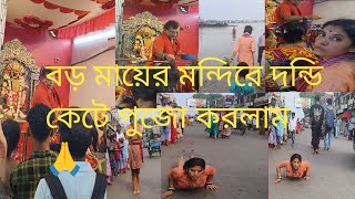 বড় মায়ের মন্দিরে ডন্ডি কেটে পুজো করলাম#ব্লক ভিডিও#viralvideo #viralvideo 