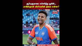 Suryakumar Yadav | சூர்யகுமாரை எச்சரித்த ICC.. பாகிஸ்தான் வீரர்களின் நிலை என்ன? | IND Vs PAK | N18S