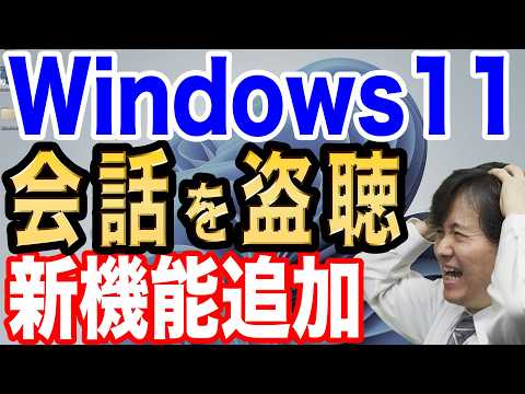 【すぐに対策せよ】Windows11が勝手にユーザの会話を送信か!?経緯から対策まで徹底解説【情報漏洩】