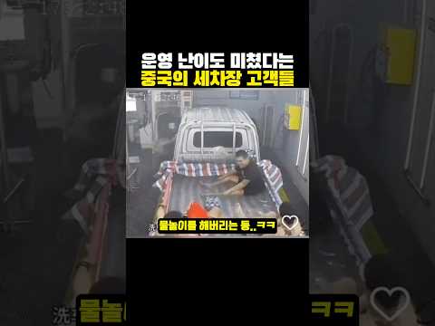 운영 난이도 ‘미쳤다는’ 중국의 세차장 고객들?ㅋㅋㅋ